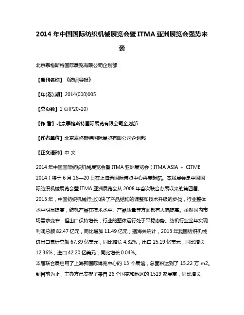 2014年中国国际纺织机械展览会暨ITMA亚洲展览会强势来袭