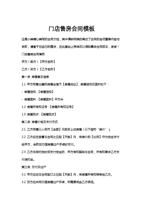 门店售房合同模板
