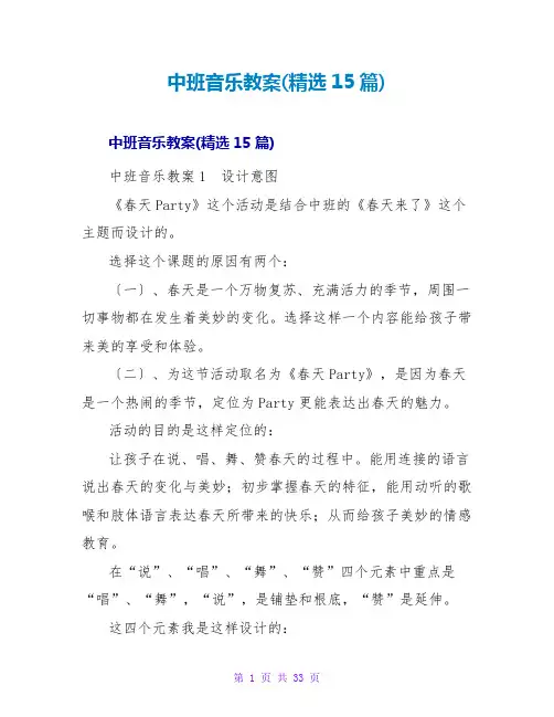 中班音乐教案(精选15篇)