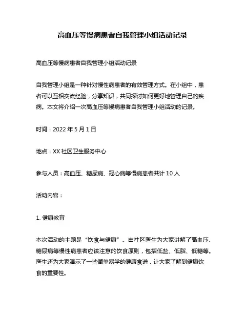 高血压等慢病患者自我管理小组活动记录