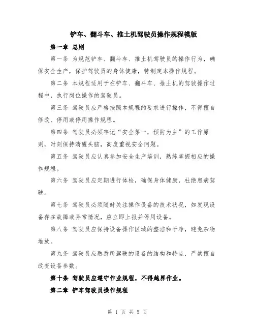 铲车、翻斗车、推土机驾驶员操作规程模版