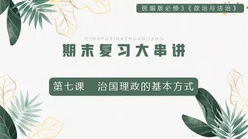 第七课 治国理政的基本方式复习 课件(22张ppt)-2021-2022学年高一政治下学期(统编版必