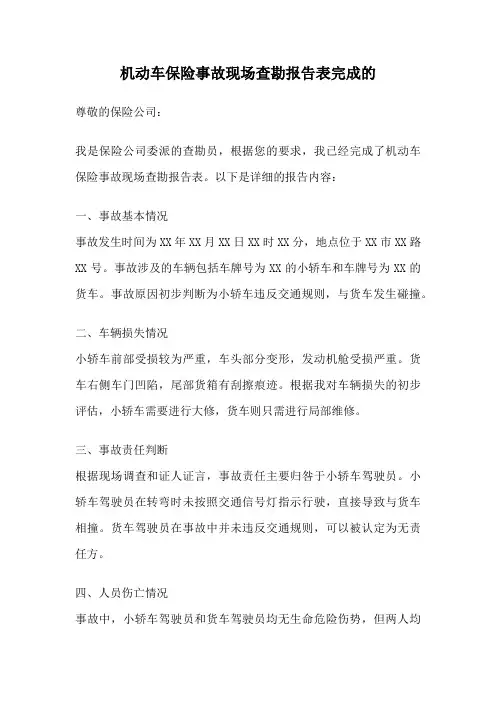 机动车保险事故现场查勘报告表完成的