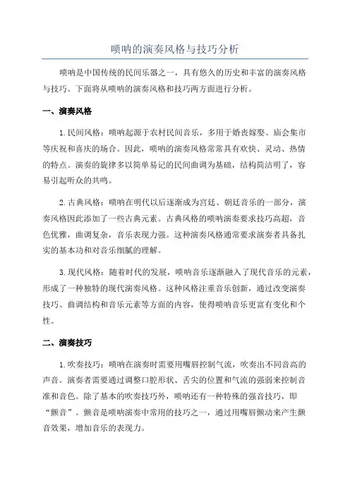 唢呐的演奏风格与技巧分析