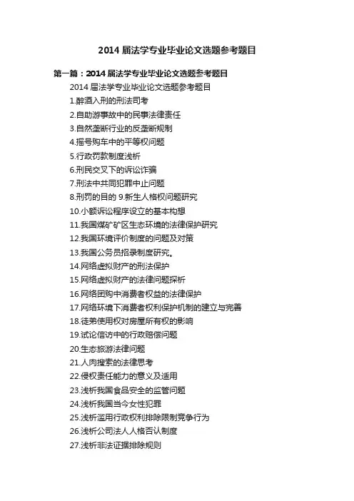 2014届法学专业毕业论文选题参考题目