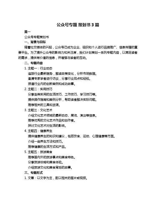 公众号专题 策划书3篇