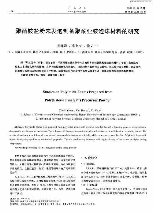 聚酯铵盐粉末发泡制备聚酰亚胺泡沫材料的研究