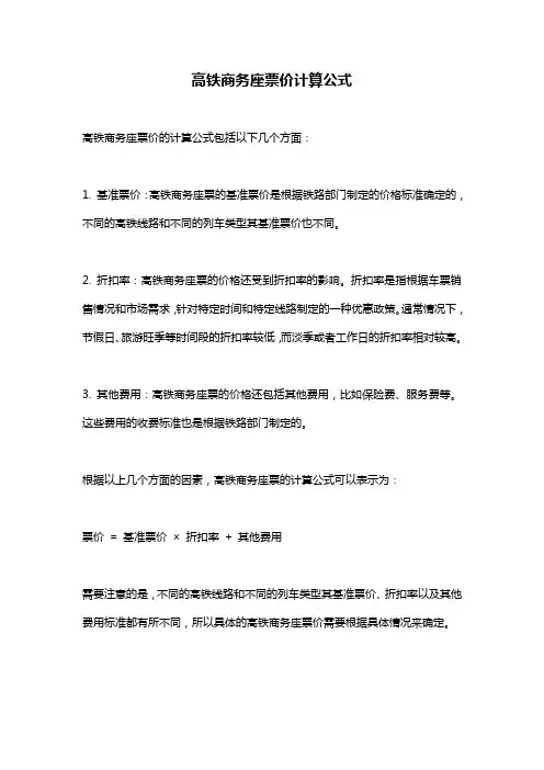 高铁商务座票价计算公式