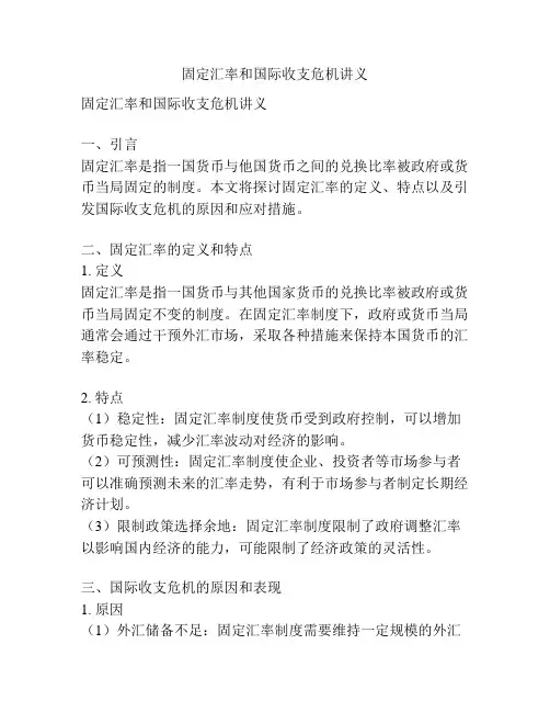 固定汇率和国际收支危机讲义
