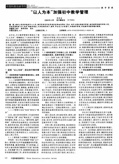 “以人为本”加强初中教学管理