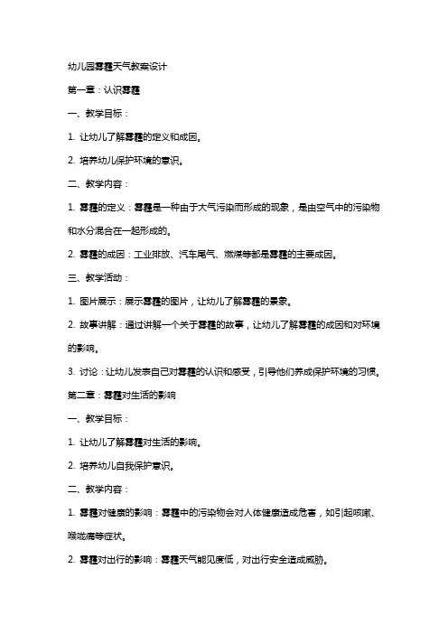 幼儿园雾霾天气教案设计