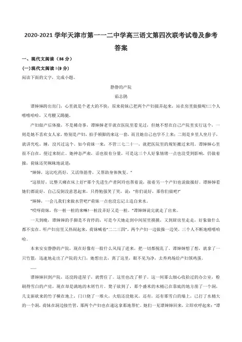 2020-2021学年天津市第一一二中学高三语文第四次联考试卷及参考答案