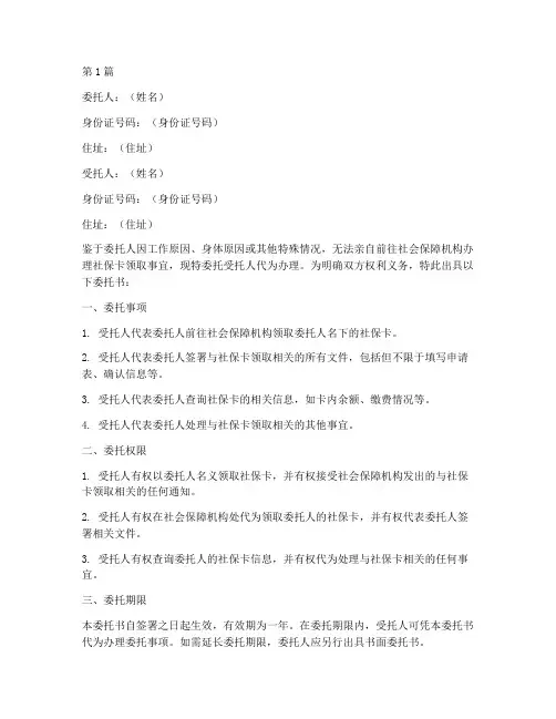 代领社保卡委托书范文(3篇)