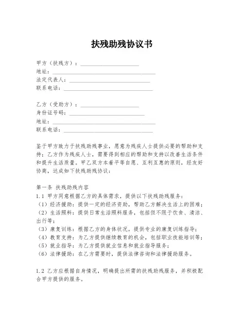 扶残助残协议书