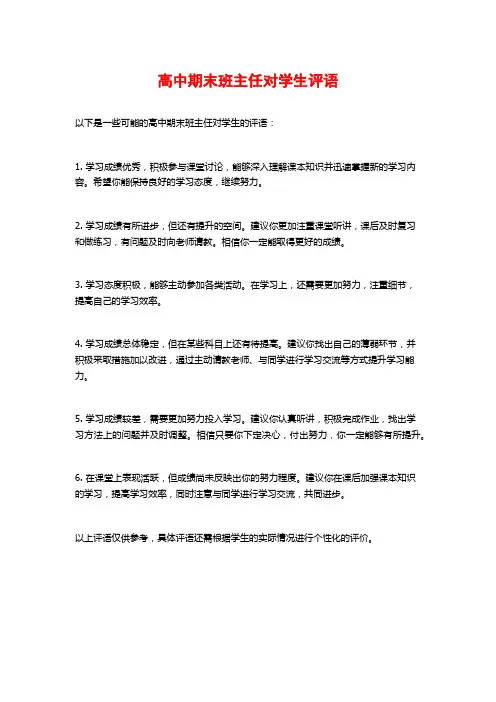高中期末班主任对学生评语