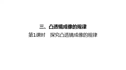 3.3凸透镜成像的规律第1课时探究凸透镜成像的规律+课件+2024-2025学年苏科版物理八年级上册