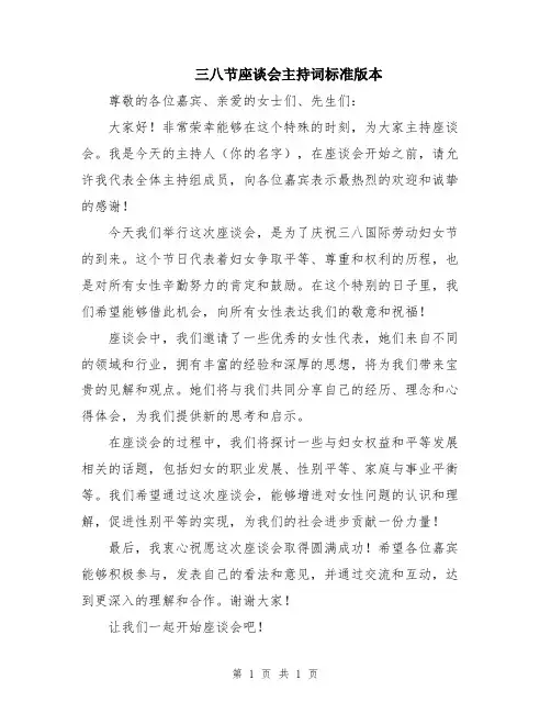 三八节座谈会主持词标准版本
