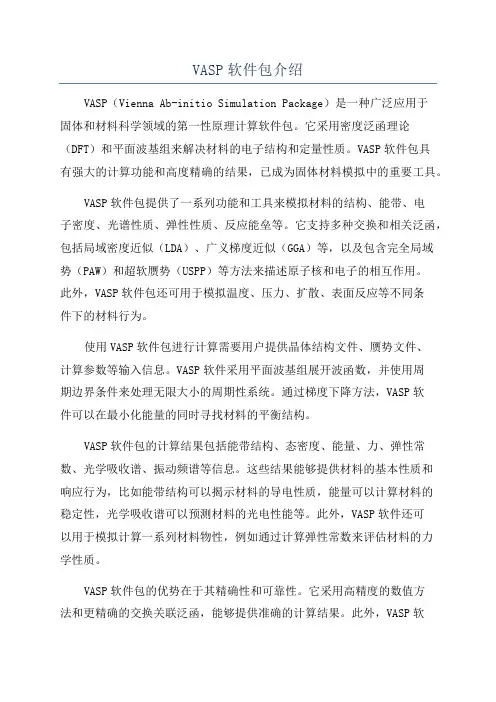 VASP软件包介绍