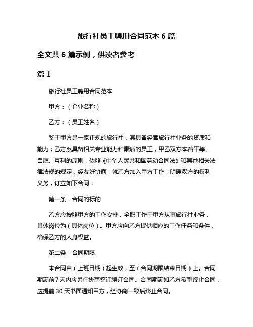 旅行社员工聘用合同范本6篇