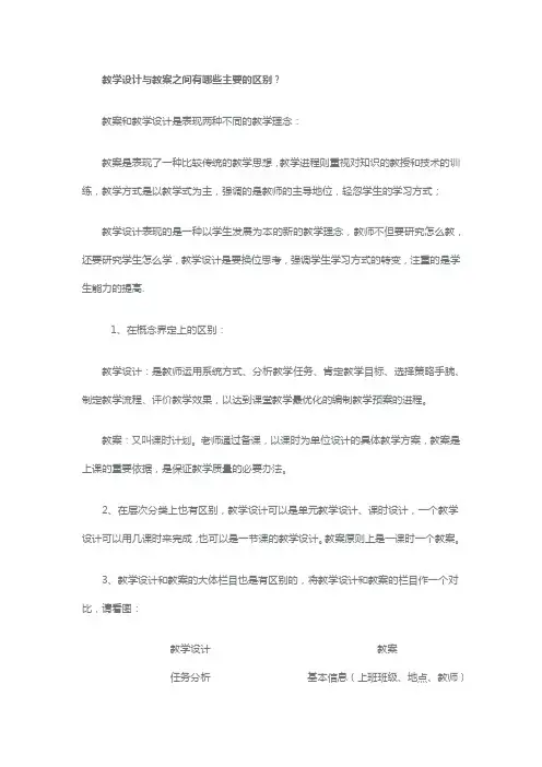教学设计和教案的区别