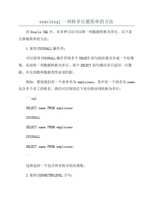 oraclesql一列转多行最简单的方法