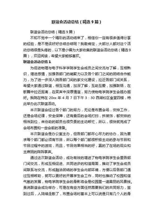 联谊会活动总结（精选9篇）