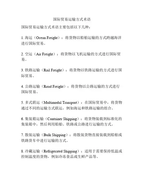 国际贸易运输方式术语