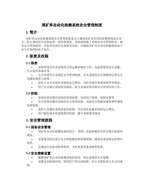 尾矿库自动化检测系统安全管理制度