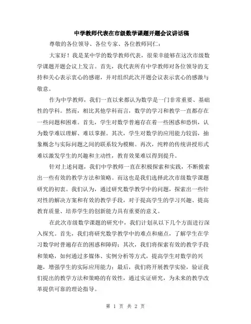 中学教师代表在市级数学课题开题会议讲话稿