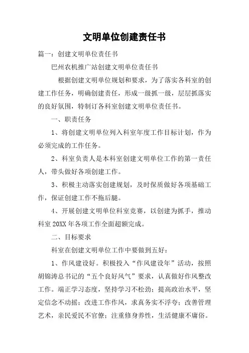 文明单位创建责任书