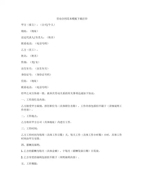 劳动合同范本模板下载打印