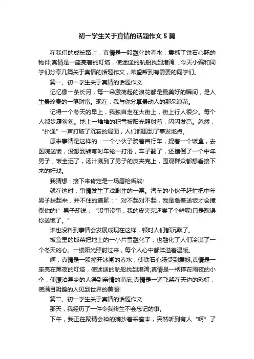 初一学生关于真情的话题作文5篇