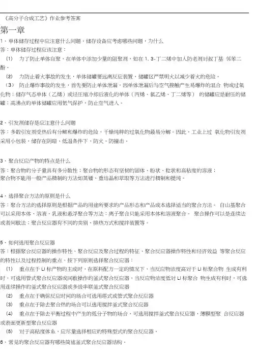 《高分子合成工艺》作业参考答案