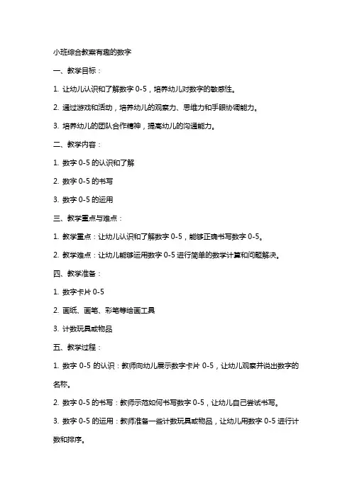 小班综合教案有趣的数字