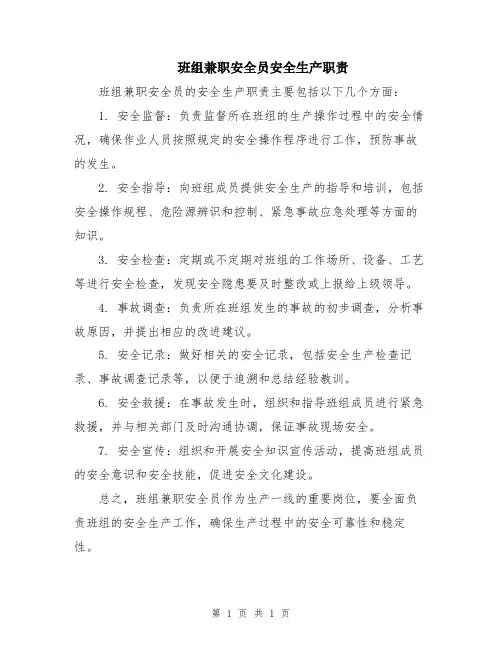 班组兼职安全员安全生产职责