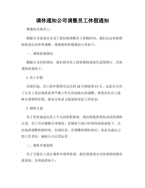 调休通知公司调整员工休假通知