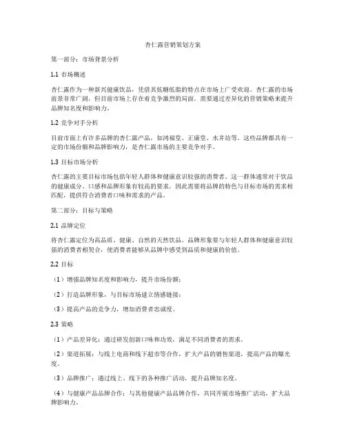 杏仁露营销策划方案