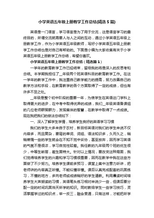 小学英语五年级上册教学工作总结（精选5篇）