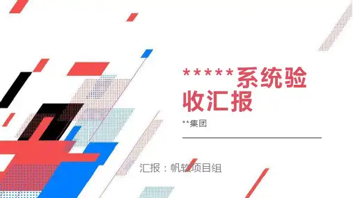 项目验收汇报PPT