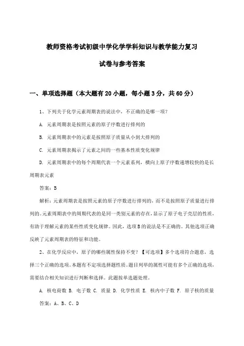 教师资格考试初级中学学科知识与教学能力化学试卷与参考答案