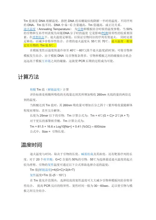 引物设计之退火温度
