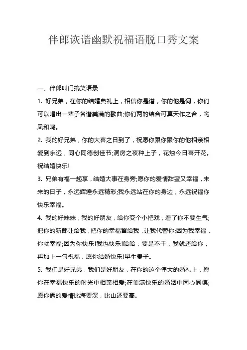 伴郎诙谐幽默祝福语脱口秀文案