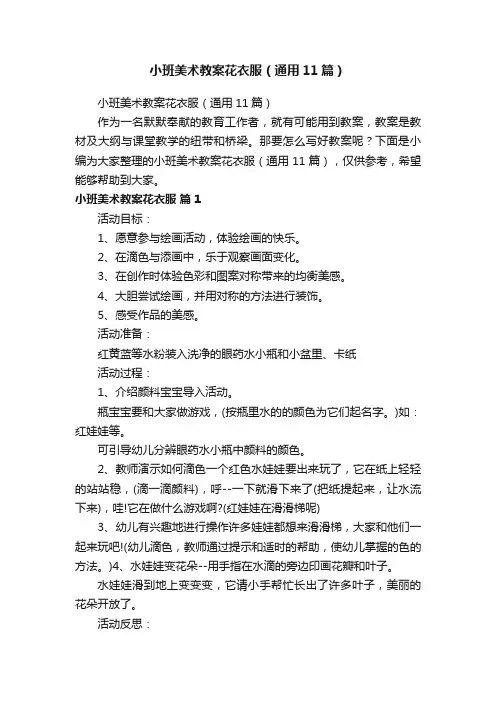 小班美术教案花衣服（通用11篇）
