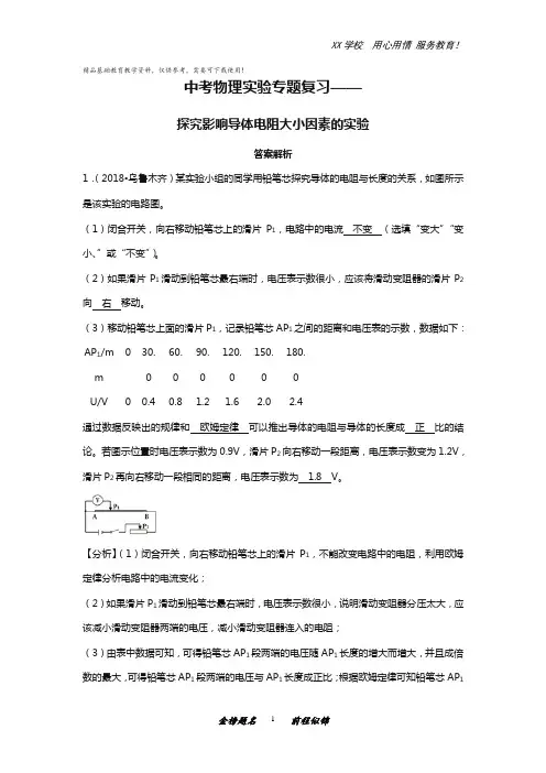 中考物理实验专题复习 探究影响导体电阻大小因素的实验(答案解析)