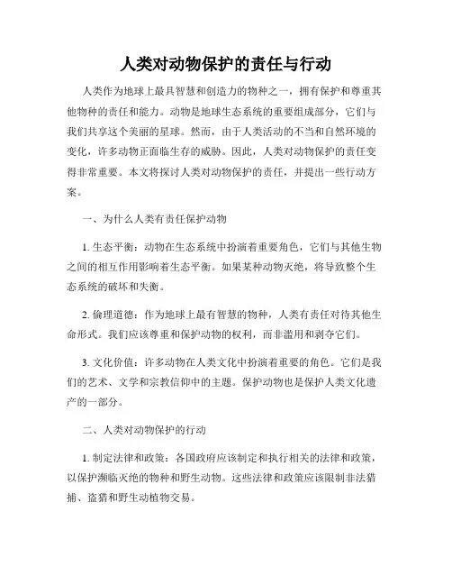人类对动物保护的责任与行动