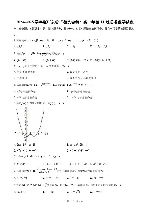 2024-2025学年度广东省“衡水金卷”高一年级11月联考数学试题(含答案)