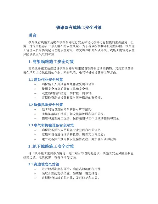 铁路既有线施工安全对策
