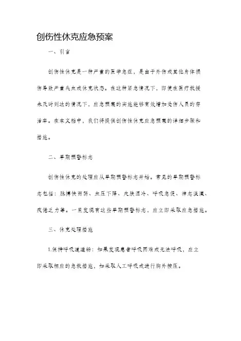 创伤性休克应急预案