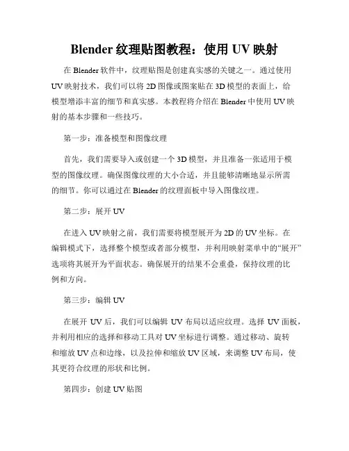 Blender纹理贴图教程 使用UV映射