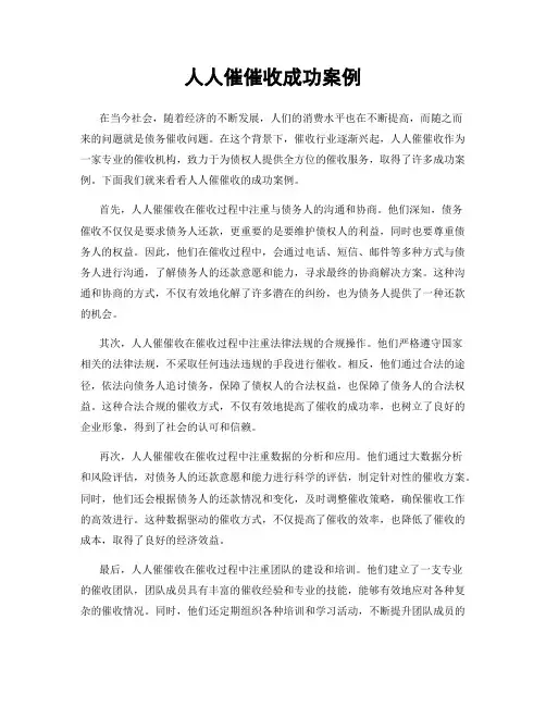 人人催催收成功案例